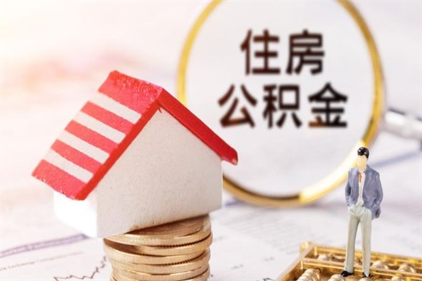 白沙公积金封存期间能取吗（住房公积金封存中可以取吗?）