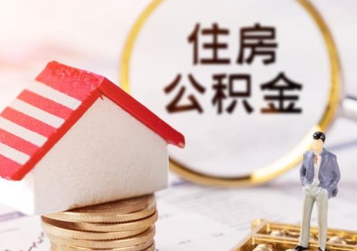 白沙的公积金封存了怎么取出来（住房公积金封存了怎么取）