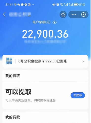 白沙辞职后公积金可以取出多少（辞职公积金能取出多少）