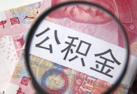 白沙封存人员公积金取款（封存状态公积金提取）