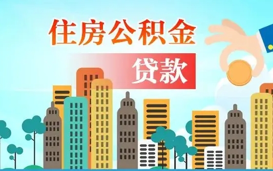 白沙离职住房公积金怎么取（离职的公积金怎么取）