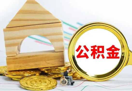 白沙怎样取住房公积金（取住房公积金的流程）